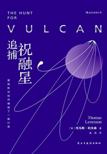 追捕祝融星:愛因斯坦如何摧毀了一顆行星