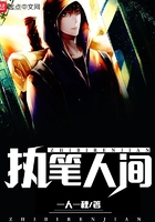 执笔人间在线阅读