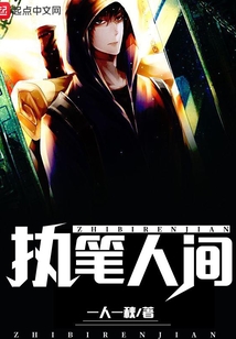 执笔人间