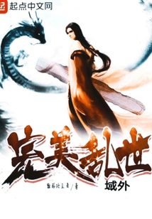 完美亂世域外