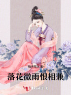 落花微雨恨相兼在線閱讀