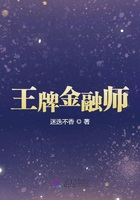 王牌金融師在線閱讀
