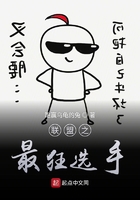 聯盟之最狂選手在線閱讀
