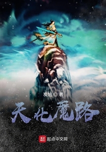 天化魔路