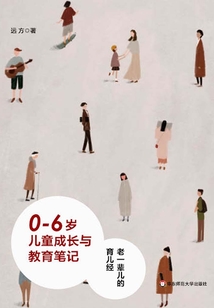 0—6歲兒童成長與教育筆記:老一輩兒的育兒經(jīng)