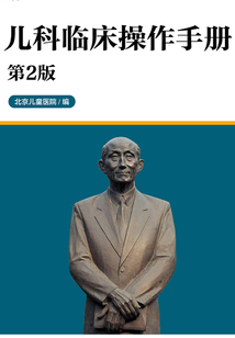北京兒童醫(yī)院診療常規(guī)：兒科臨床操作手冊（第2版）