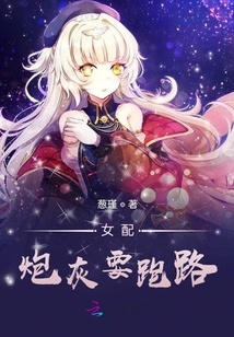 女配炮灰要跑路