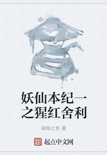 妖仙本纪一之猩红舍利
