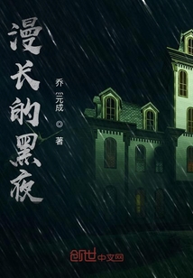 漫長的黑夜
