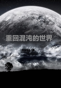 重回混沌的世界