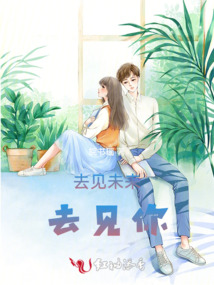 去見未來去見你