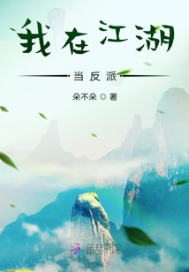 我在江湖當(dāng)反派
