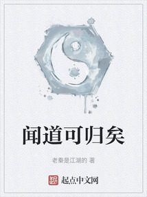 聞道可歸矣