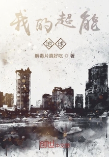 我的超能地球