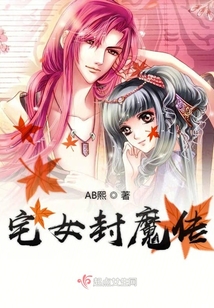 宅女封魔傳