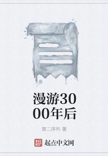 漫游3000年后