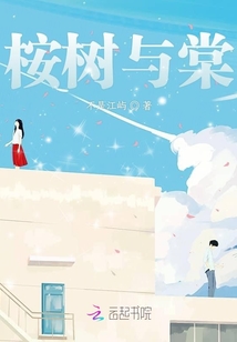 桉樹與棠