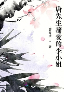 唐先生痛愛的季小姐