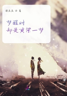 夢醒時卻是黃粱一夢