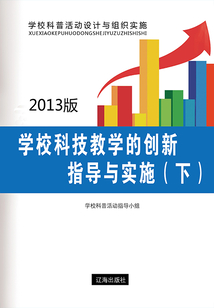 學校科技教學的創新指導與實施（下）