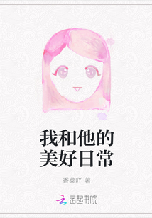我和他的美好日常