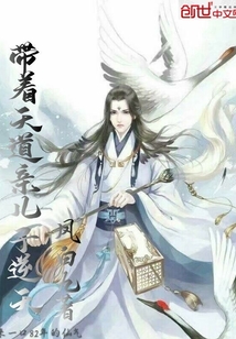 帶著天道親兒子逆天
