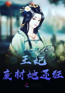 王妃廢材她還狂