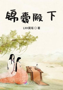 錦囊殿下