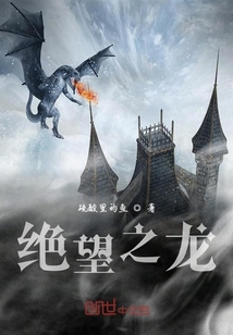 絕望之龍