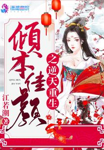 傾本佳顏之逆天重生