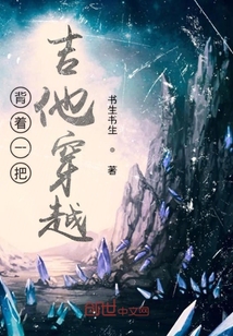 背著一把吉他穿越