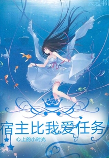 宿主比我愛任務