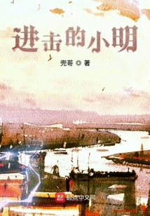 進(jìn)擊的小明