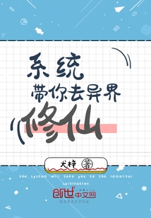 系統(tǒng)帶你去異界修仙