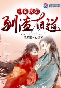 刁蠻醫(yī)妃馴渣有道