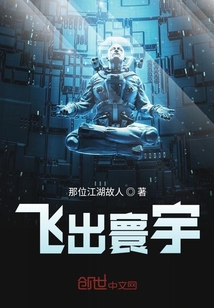 飛出寰宇