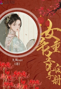 女帝重生洗白手冊(cè)