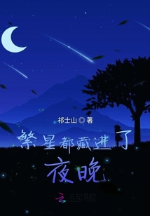 繁星都藏進了夜晚