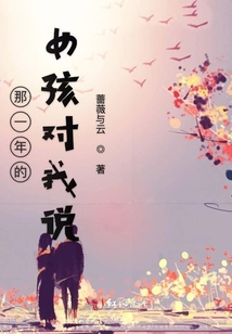 那一年的女孩對我說