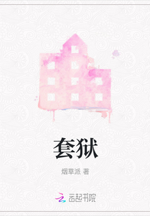 套獄