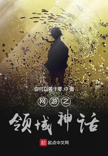 網游之領域神話
