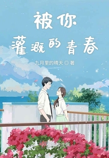 被你灌溉的青春