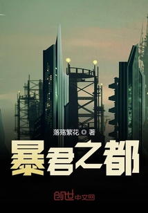 暴君之都