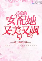 快穿之女配她又美又飒在线阅读