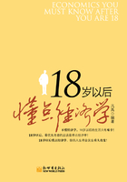 18岁以后懂点经济学