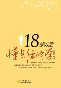 18歲以后懂點經濟學
