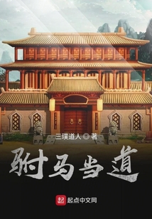 駙馬當道