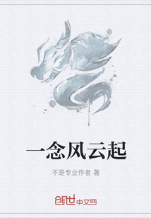 一念風(fēng)云起