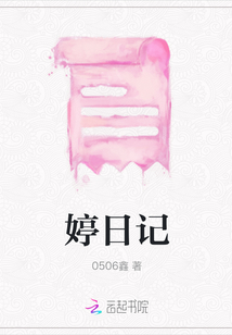 婷日記