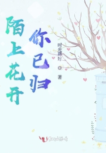 陌上花開你已歸